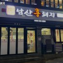 남산홍돼지