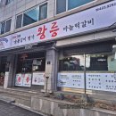 왕릉숯불갈비 | 충북 단양 왕릉 숯불갈비 마늘떡갈비 솔직후기
