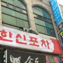 한신포차 부천현대점 이미지