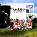 대산미술관 이미지