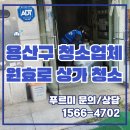 (주)더새론환경 | 용산 원효로 상가 청소업체, 주 2회 관리로 달라진 후기