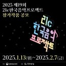 2025 국악창작곡개발 - 제19회 21c한국음악프로젝트 이미지