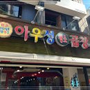 원조 아우성 황소곱창 이미지