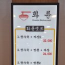 화륜중국요리 | 오창 중국집, '화륜' 청주 짜장면 맛집 인정!