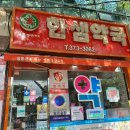 한샘약국 이미지