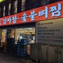 핫 플레이스 PC | 용산 맛집 내돈내산 핫플레이스 감자탕 맛집 후기 [오준이네감자탕 신용산점]