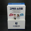SRC 요양병원 | 재활병원 고객의 소리함 제작, 5T 두께로 튼튼하고 안전