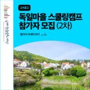 [경상남도 남해군] 독일마을 스쿨링캠프 2박3일 후기