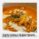 도봉-쌍문-도봉-1415 | 오봉집 대박 조합 신메뉴! 투움바 칼낙지 후기