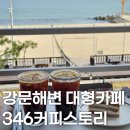 스토리24시 | 강릉 강문해변 대형카페 346커피스토리 후기 및 메뉴 가격