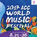 2017 ACC 월드뮤직 페스티벌 이미지