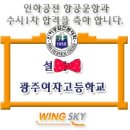 [광주스튜어디스학원]광주윙스카이 인하공전 항공운항과 합격생 이미지