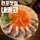 내키고 | 고등어회가 유명한 서면 전포 맛집 내키고 내돈내산 후기