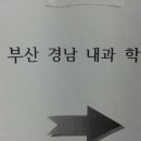 부산경남내과학회