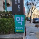 라엘약국 - 수원시 영통구 덕영대로 1545 | 라엘약국