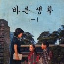 바른생활
