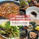 큰손밥상 | 구미 비산동 맛집 큰손낙지전문, 엄마밥상 그리울 때 딱 좋은 곳