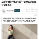 고혈압 잡는 ‘벽 스쿼트’…유산소 운동보다 2배 효과 이미지