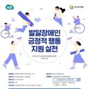 [&#34;발달장애인 긍정적 행동지원 실천&#34; 이러닝 교육 안내] 이미지