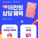 투쿨포스쿨투쿨라운지 | [올영] 드디어 9월 올영세일~ 올리브영 메이트가 소개하는 할인혜택!