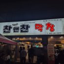 씨유 센트럴자이점 | [내돈내산] 대구 찬앤찬 막창 - 3대 (웨이팅) 막창 (feat. 씨네마맥주)