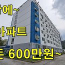 세상에 이 아파트 단돈600만원~경차보다 싸다. 내 집 마련 기회~[땅지통 이미지