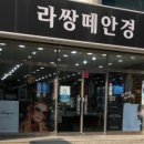 라쌍떼안경원 이미지