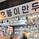 호동이만두 | [부천 중동] 최애 만두맛집이 되어버린 호동이만두 후기