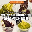 하나소프트 | 빽다방 소프트아이스크림 메뉴 비교 | 오레오 크런치·말차·초코쉘 후기