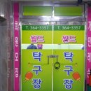 월드탁구장