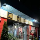 새마을육 | 왤케 맛있어 새마을육