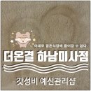 씨유(CU) 미사르보아파크점 | 관리] 발등에 불 떨어진 신부 PICK 에스테틱샵, 더온결 하남미사점, 쿠키 단독 제휴 할인받고 다녀오세요!