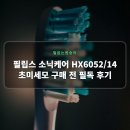 6052 | 필립스 소닉케어 HX6052/14 초미세모 구매 전 필독 후기