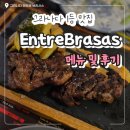 엔트레브 | [스페인 신혼여행-27]그라나다 1등 식당 엔트레 브라사스 EntreBrasas 메뉴 후기