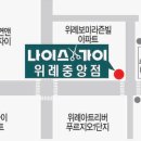 나이스가이위례