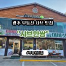 무등산샤브 | 광주무등산 샤브 맛집 "샤브한쌈"