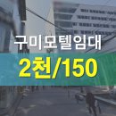 구미여인숙 이미지