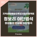 생활예술인지원사업 야외음악회-청보리야단법석 | 안동문화예술의전당 [프리뷰] 지역생활예술인육성사업 야외음악회 - 청보리 야단법석