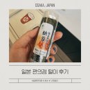 오하이오스튜디오 | 짧게 적어보는 일본 오사카 여행 편의점 3종 털이 후기