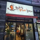 최고집쭈꾸미