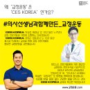 CES교정운동전문가 자격과정 / 6년연속 조기접수마감! / 퍼스널트레이너,필라테스,요가 운동전문가들의 필수교육 이미지