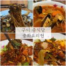 태화루서울쟁반짜장 | 구디 중식당 추천 중화요리현 쟁반짜장 원탑