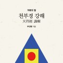 대성골2 | [신간 안내] 천부경 강해(겨레의 얼)