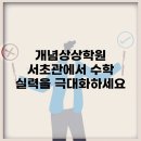 개념상상학원 서초관에서 수학 실력을 극대화하세요