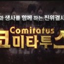 코미타투스 이미지