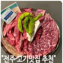 덕진산업 | 전주 고기맛집 추천 숙성고기 제대로 하는 곳 재방문 후기 (전주 숙성고기 맛집)
