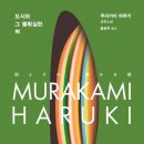 해살이마을 | [책리뷰]도시와 그 불확실한 벽-무라카미 하루키(실체가 실체일지, 그림자가 실체일지...)