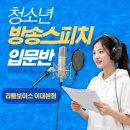 어린이 방송 스피치 | 학원가기 싫어하는 아이가 먼저 저찾아가는 청소년 스피치 리틀보이스 9월 입문반 모집
