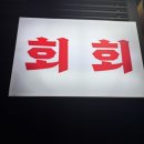 일차횟집 | [후기] 은평구 연신내 횟집 추천 / 회회