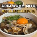 돈부타 | [후쿠오카 맛집] 부타 마니아 돈이나다야 산, 입안에서 녹는 부타동